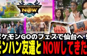 ポケモンＧＯフェスで仙台行って念願のモンハン仲間とNOWしてきた最高の思い出！【モンハンＮＯＷ】