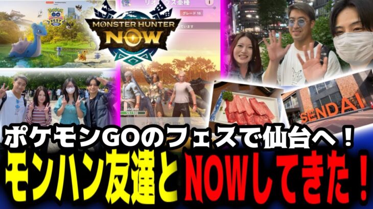 ポケモンＧＯフェスで仙台行って念願のモンハン仲間とNOWしてきた最高の思い出！【モンハンＮＯＷ】