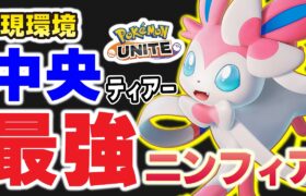 【ポケモンユナイト】中央ティアーNo 1のニンフィアを使用した2レンジ構成が強すぎる件について。