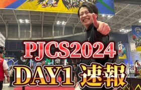 【ポケカ】PJCS DAY1速報