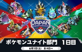 【PJCS2024】ポケモンジャパンチャンピオンシップス2024 ポケモンユナイト部門 DAY1