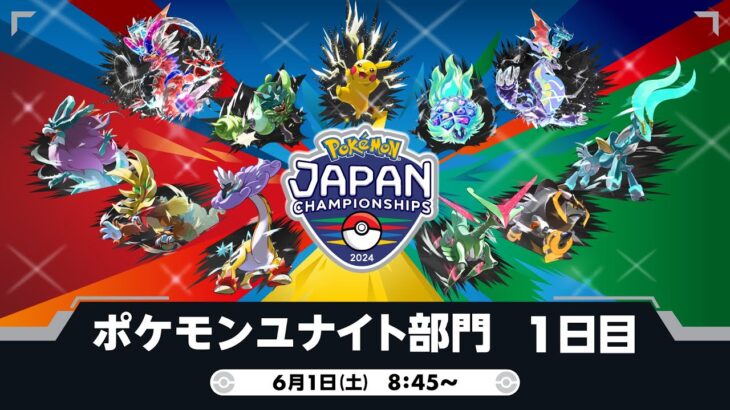 【PJCS2024】ポケモンジャパンチャンピオンシップス2024 ポケモンユナイト部門 DAY1