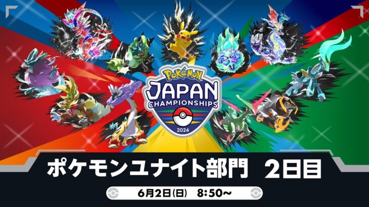 【PJCS2024】ポケモンジャパンチャンピオンシップス2024 ポケモンユナイト部門 DAY2