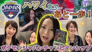 【PJCS2024】みんなの応援を胸に…ハワイまで、あと一歩‼︎会場GOフェスも全力楽しむ‼︎ポケモンジャパンチャンピオンシップ！inパシフィコ横浜【ポケモンGO】