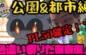 マーシャドーPL50確定…！？色違い祭りじゃああああぁ！【GOFEST2024】