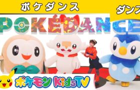 【ポケモン公式】POKÉDANCE(ポケダンス)〜ポケモンKidsTVバージョン〜－ポケモン Kids TV【こどものうた】