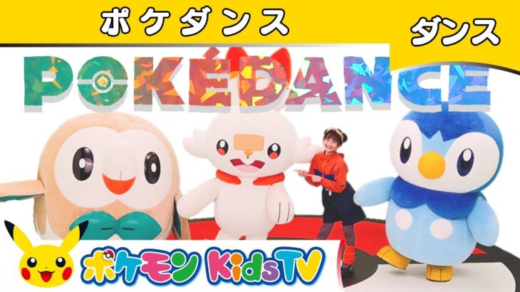 【ポケモン公式】POKÉDANCE(ポケダンス)〜ポケモンKidsTVバージョン〜－ポケモン Kids TV【こどものうた】