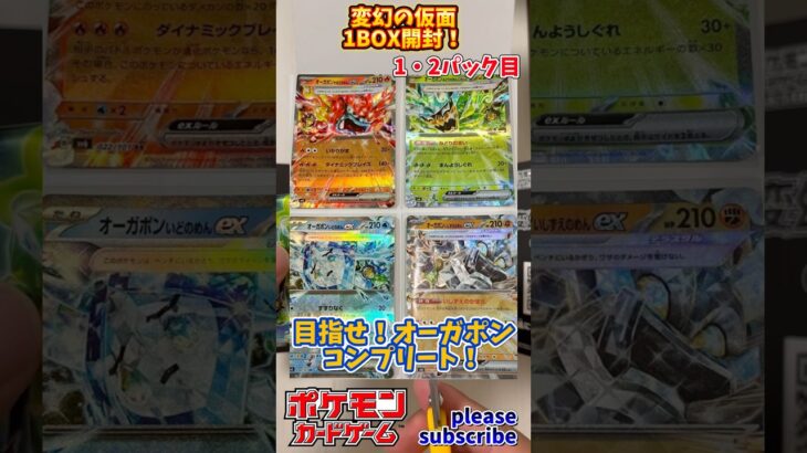 【Pokémon】ポケモンカードゲーム スカーレット＆バイオレット 変幻の仮面 1BOX開封！1・2パック目【ポケモン】