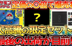 【ポケカ】大高騰を見せた限定商品!!ついに最後の出荷が迫る…!!【ポケモンカード最新情報】Pokemon Cards