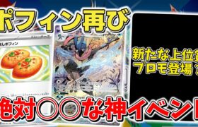 【ポケカ】ポケモンカードに上位賞限定プロモ？ なかよしポフィン再録決定？ 神イベントが続々と判明【ポケモンカード最新情報】Pokemon Cards