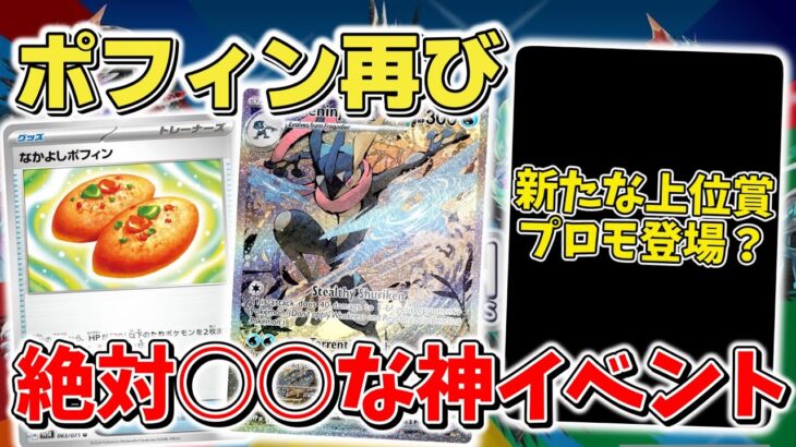 【ポケカ】ポケモンカードに上位賞限定プロモ？ なかよしポフィン再録決定？ 神イベントが続々と判明【ポケモンカード最新情報】Pokemon Cards