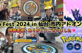 【続報】 Pokémon GO Fest 2024 in 仙台 ポケモンGO ✨仙台市内ネクロズマレイド編🔮🔯高個体GET💗テンションぶち上げマックス★Japan raids GBL 일본인 포켓몬고