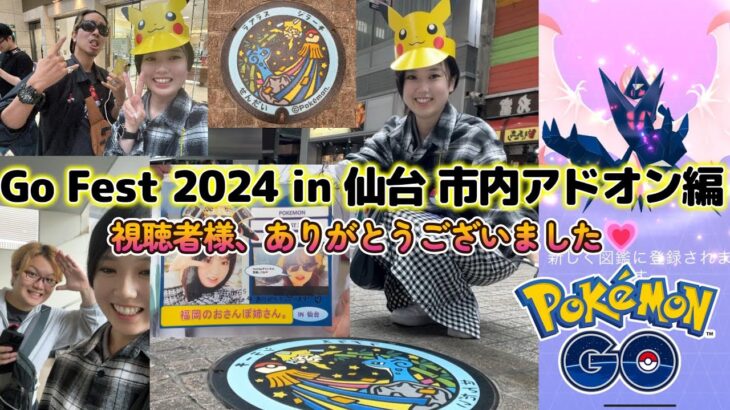 【続報】 Pokémon GO Fest 2024 in 仙台 ポケモンGO ✨仙台市内ネクロズマレイド編🔮🔯高個体GET💗テンションぶち上げマックス★Japan raids GBL 일본인 포켓몬고