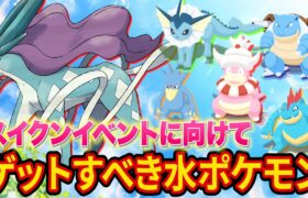 スイクンイベントまでにゲットすべき水ポケモンおすすめランキングを作成しました【ポケモンスリープ】【ポケスリ】【Pokémon Sleep】【完全攻略/徹底解説】