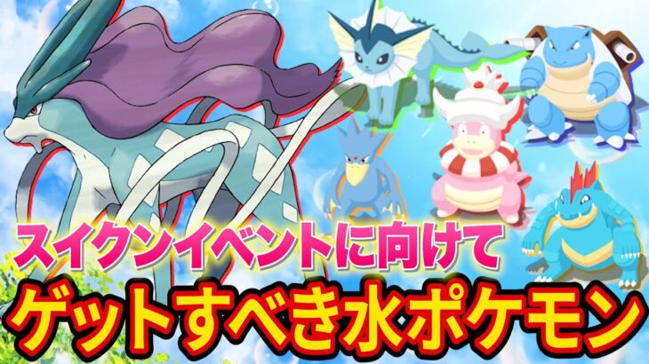 スイクンイベントまでにゲットすべき水ポケモンおすすめランキングを作成しました【ポケモンスリープ】【ポケスリ】【Pokémon Sleep】【完全攻略/徹底解説】