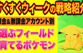 ポケスリガチ勢のすくすくウィークの戦略を大公開！無課金アカウントの進捗状況や睡眠リサーチも！【ポケモンスリープ】【Pokémon Sleep】【完全攻略/徹底解説】