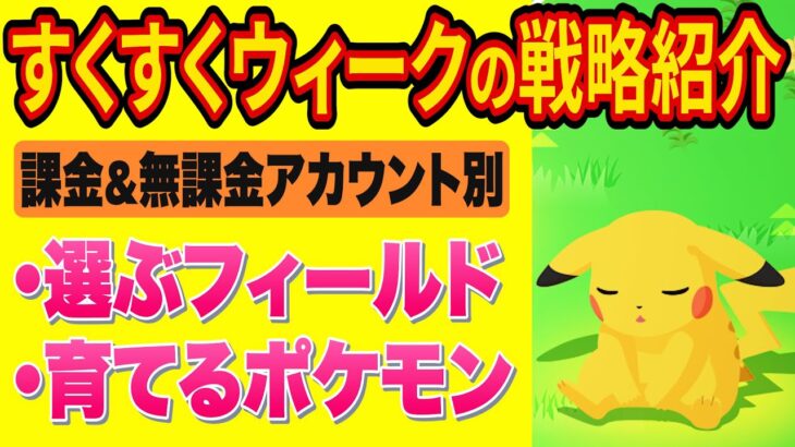 ポケスリガチ勢のすくすくウィークの戦略を大公開！無課金アカウントの進捗状況や睡眠リサーチも！【ポケモンスリープ】【Pokémon Sleep】【完全攻略/徹底解説】