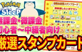 ポケスリ最速攻略に役立つポケモン厳選スタンプカードを作ってみました【ポケモンスリープ】【Pokémon Sleep】【完全攻略/徹底解説】