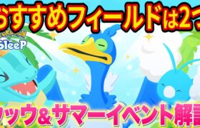 新ポケモン「ウッウ」登場！サマーイベントで行くべきフィールドを完全解説【ポケモンスリープ】【ポケスリ】【Pokémon Sleep】【完全攻略/徹底解説】