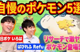 ポケスリガチ勢の自慢のポケモンがヤバすぎた！睡眠リサーチで新ゲームも!?【ポケモンスリープ】【Pokémon Sleep】【完全攻略/徹底解説】