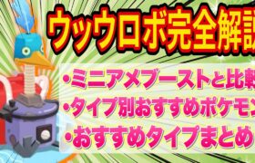 ウッウロボはどのタイプに使うべき？タイプ別に全ポケモンを徹底分析したので解説します！【ポケモンスリープ】【ポケスリ】【Pokémon Sleep】【完全攻略/徹底解説】【サマーフェスティバル】