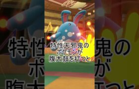 Q:天邪鬼のポケモンが攻撃力最大の時、腹太鼓を打つとどうなりますか？【ポケモンSV】 #ポケモン #ポケモンsv