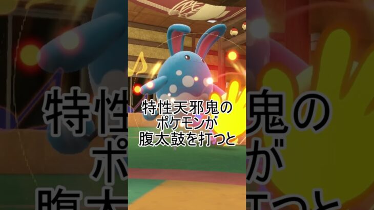 Q:天邪鬼のポケモンが攻撃力最大の時、腹太鼓を打つとどうなりますか？【ポケモンSV】 #ポケモン #ポケモンsv