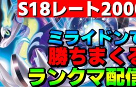 【S18レート2000】ミライドン軸で勝ちまくるランクマッチ配信！【ポケモンSV】