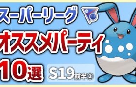 【S19最新版】これを使えば勝率安定間違いなし！スーパーリーグオススメパーティ10選 in S19②【GOバトルリーグ】【ポケモンGO】