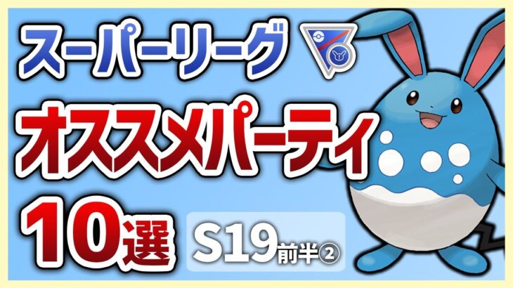 【S19最新版】これを使えば勝率安定間違いなし！スーパーリーグオススメパーティ10選 in S19②【GOバトルリーグ】【ポケモンGO】