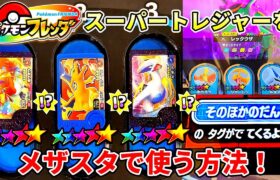 【ヤバすぎる】ポケモンフレンダのピックを使ったら激レア枠とSSが大量に出現！先行体験！メザスタ！ゴージャススター！