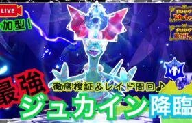 【ポケモンSV】ライブ配信：今週も来ました最強シリーズ❗️今回は”最強のジュカイン”🎉 恒例の徹底検証＆周回♪【参加型】