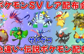 【ポケモンSV ポケモン配布】色レジギガス サトピカ 珍しい個体多めのバラエティポケモン配布 #ライブ配信