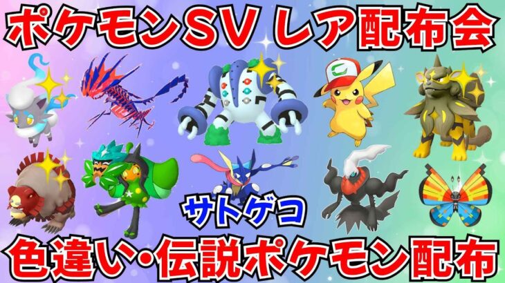 【ポケモンSV ポケモン配布】色レジギガス サトピカ 珍しい個体多めのバラエティポケモン配布 #ライブ配信