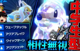 【ポケモンSV】全部水技！？雨下の超火力でタイプ相性を無視して禁伝をワンパンするフローゼル！！！【ゆっくり実況】