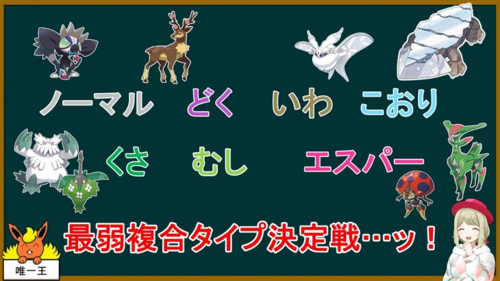 数字から最弱のタイプを炙り出そう「複合タイプ編」【ポケモンSV】【ゆっくり解説】