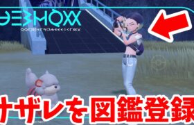 【ポケモンSV】新種ポケモンが作れる？サザレを図鑑登録する方法！？【ポケモンスカーレットバイオレット・ゼロの秘宝】