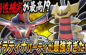 【ポケモンSV】相性補完が最高な『ギラティナ』＆『ドドゲザン』が最強すぎてヤバいｗｗ大人気『黒バドレックスを雑魚扱いしてしまうｗｗ【口の悪いオーキド博士】【柊みゅう】