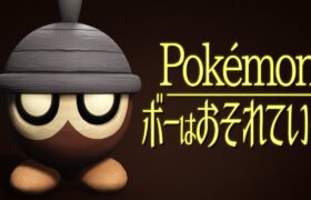 ボーはおそれている【ポケモンSV】