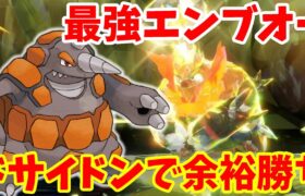 【ポケモンSV】最強エンブオーをウワサのドサイドンで倒してみた結果！【ポケモンスカーレットバイオレット・ゼロの秘宝】