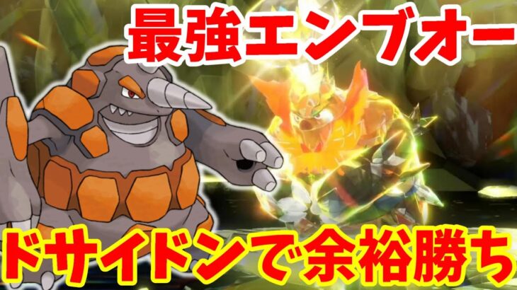 【ポケモンSV】最強エンブオーをウワサのドサイドンで倒してみた結果！【ポケモンスカーレットバイオレット・ゼロの秘宝】