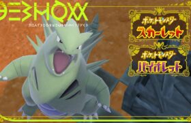 【ポケモンSV】砂パ!!伝説戦の王バンギラスと共に…