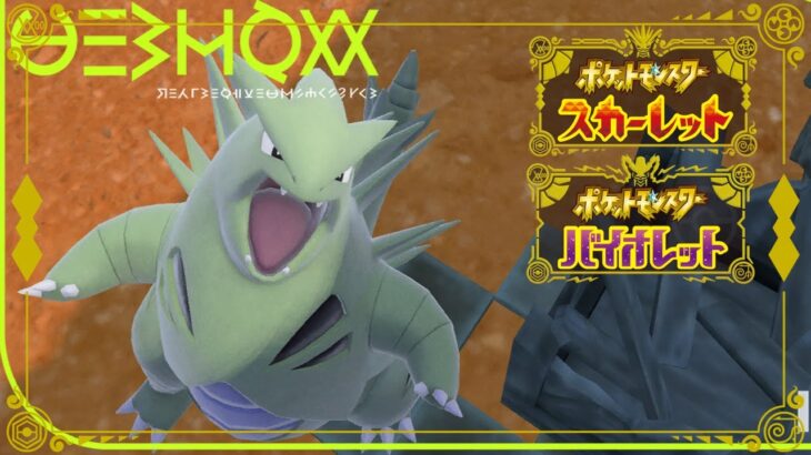 【ポケモンSV】砂パ!!伝説戦の王バンギラスと共に…