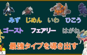 じゃあ最強のタイプは何なの？【ポケモンSV】【ゆっくり解説】