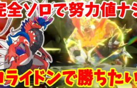 【ポケモンSV】最強エンブオーにコライドンで勝ちたい！努力値なしで勝ったら不運な伝説ポケモンが輝くはず！【ポケモンスカーレットバイオレット・ゼロの秘宝】