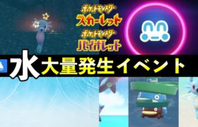 【ポケモンSV】水タイプ大量発生イベント開催決定！！！