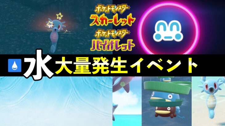 【ポケモンSV】水タイプ大量発生イベント開催決定！！！