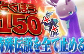 耐久数値が伝説級な”ヒスイヌメルゴン”で伝説ポケモンを始末するよん！【ポケモンSV】