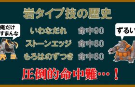 【命中難】岩タイプ技の歴史【ポケモンSV】【ゆっくり解説】