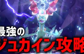 【参加型】最強のジュカイン最適解探すぞ！！【ポケモンSV】